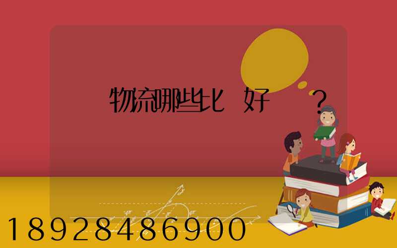 國內物流哪些比較好？